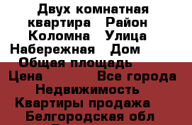 Двух комнатная квартира › Район ­ Коломна › Улица ­ Набережная › Дом ­ 13 › Общая площадь ­ 46 › Цена ­ 1 400 - Все города Недвижимость » Квартиры продажа   . Белгородская обл.,Белгород г.